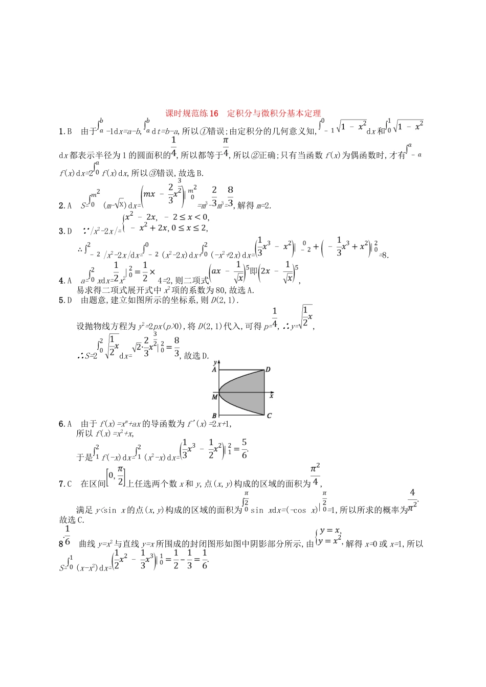 （福建专用）高考数学一轮复习 课时规范练16 定积分与微积分基本定理 理 新人教A-新人教A高三数学试题_第3页