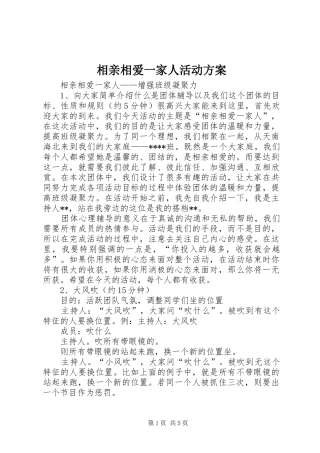 2024年相亲相爱一家人活动方案