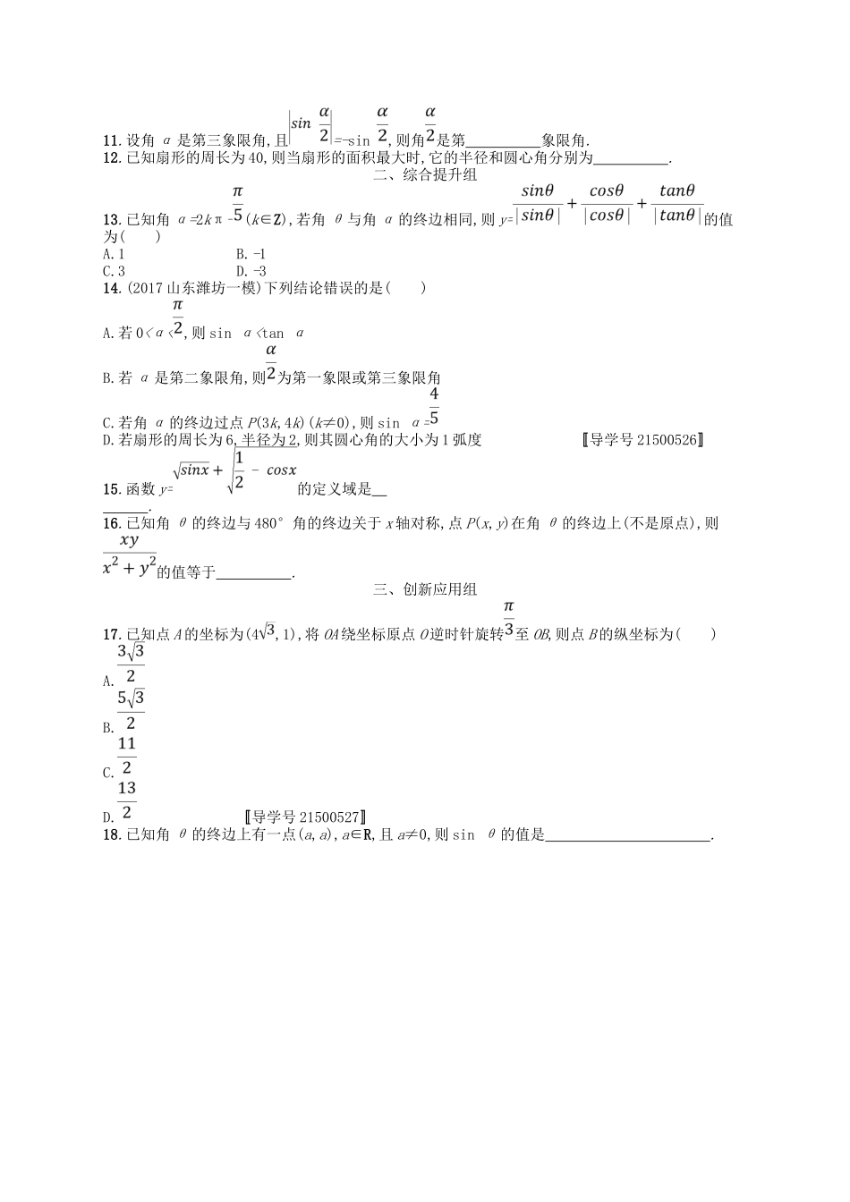 （福建专用）高考数学一轮复习 课时规范练17 任意角、弧度制及任意角的三角函数 理 新人教A-新人教A高三数学试题_第2页