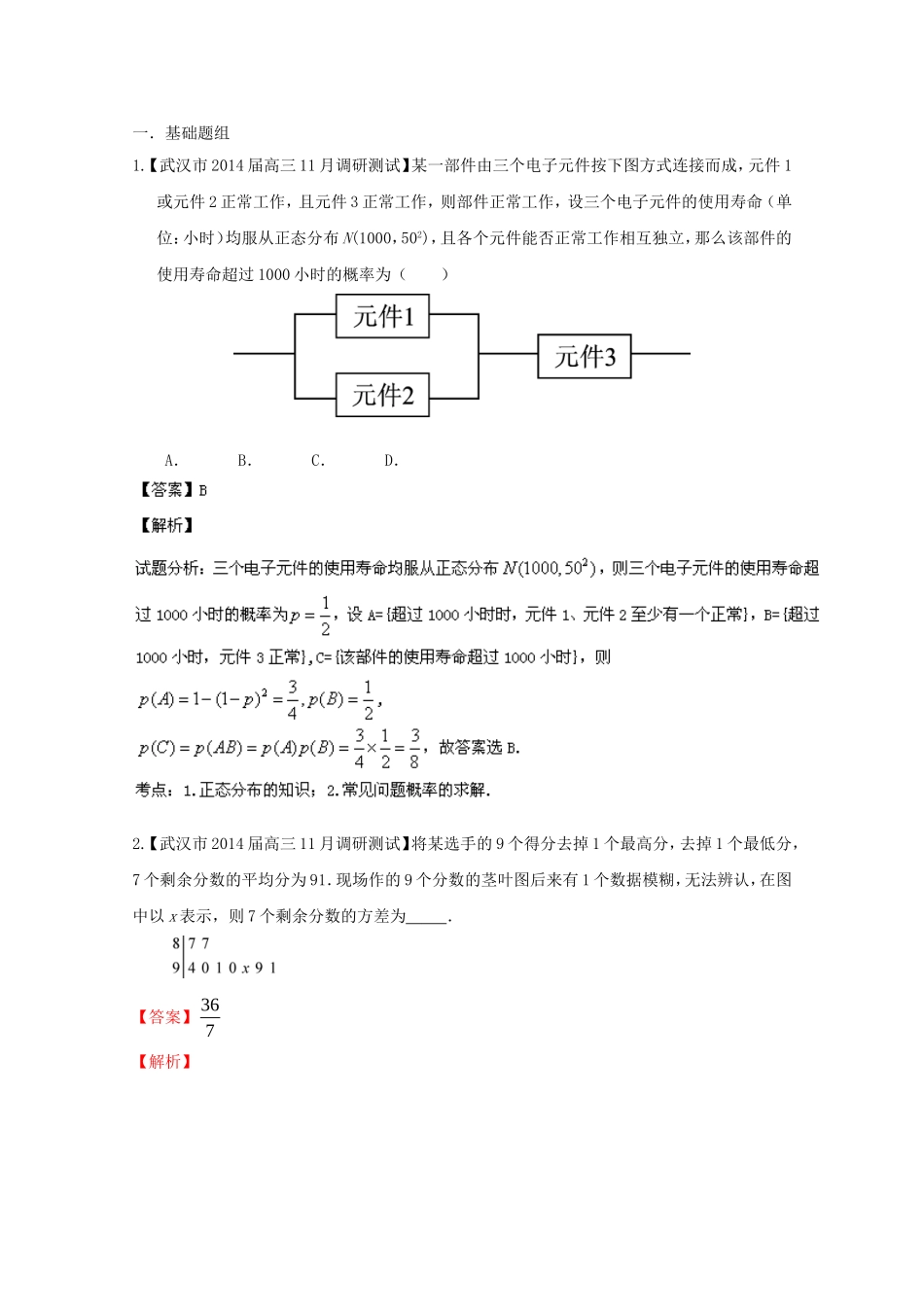 （湖北版02期）高三数学 名校试题分省分项汇编专题012 概率和统计（含解析）理 新人教A版_第1页