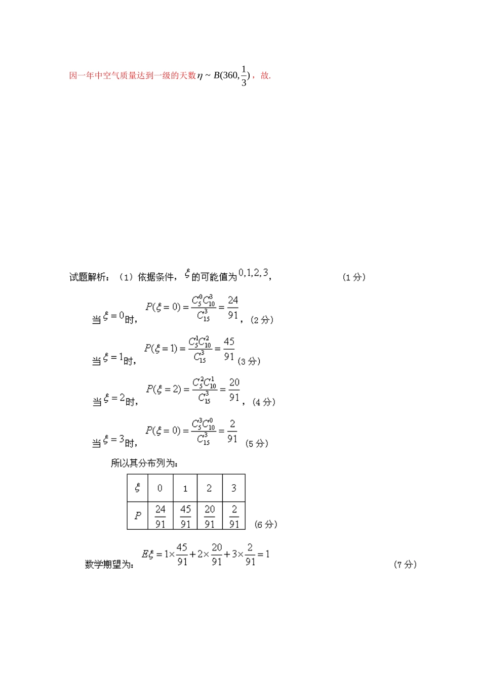 （湖北版02期）高三数学 名校试题分省分项汇编专题012 概率和统计（含解析）理 新人教A版_第3页