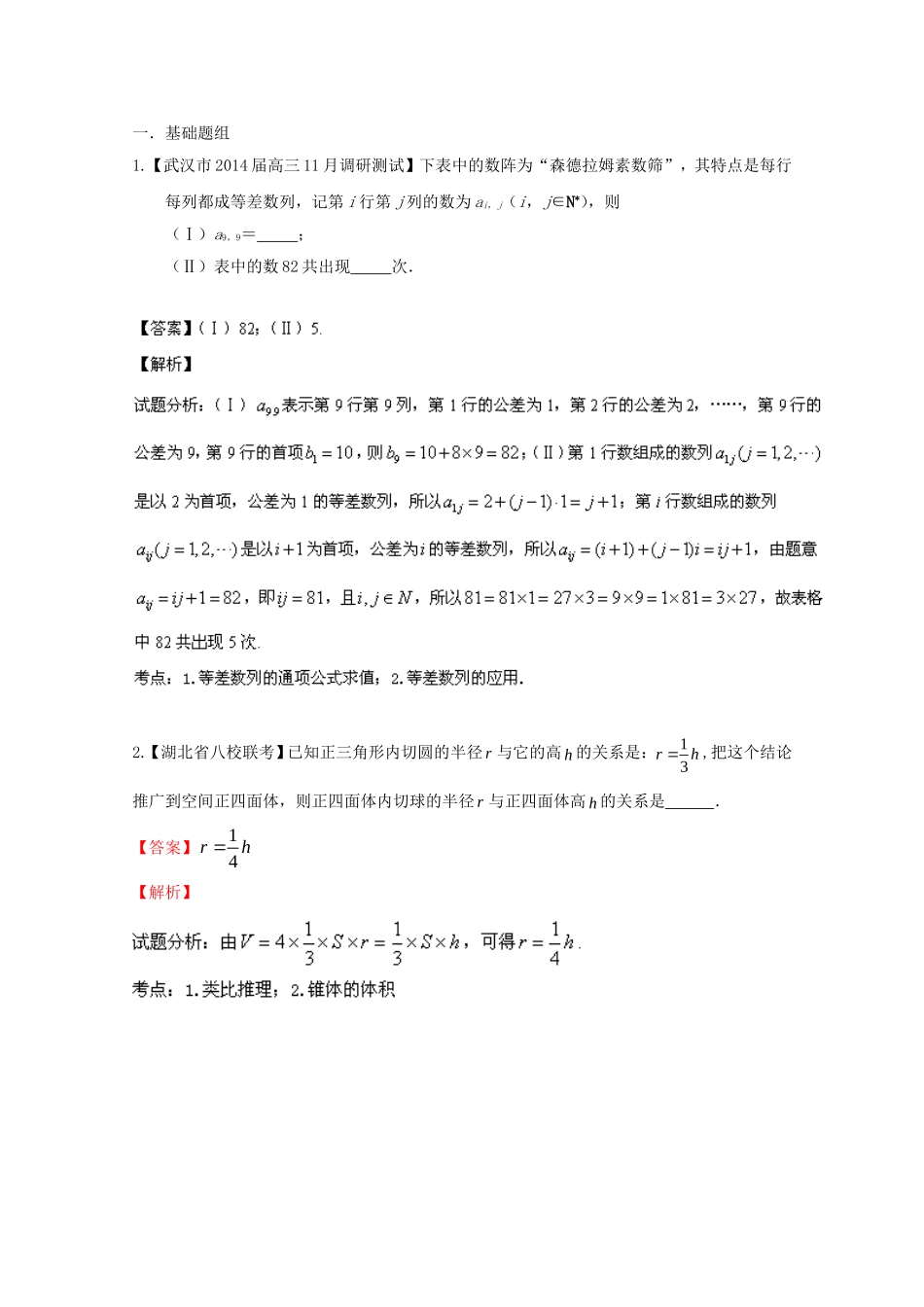 （湖北版02期）高三数学 名校试题分省分项汇编专题014 推理与证明、新定义（含解析）理 新人教A版_第1页