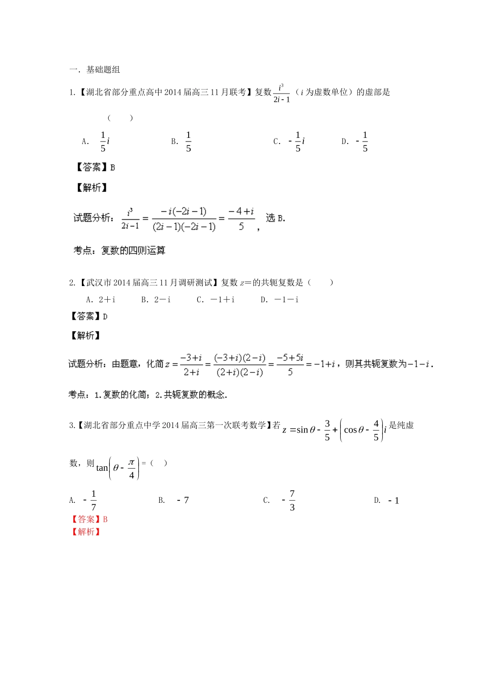 （湖北版02期）高三数学 名校试题分省分项汇编专题015 复数（含解析）理 新人教A版_第1页