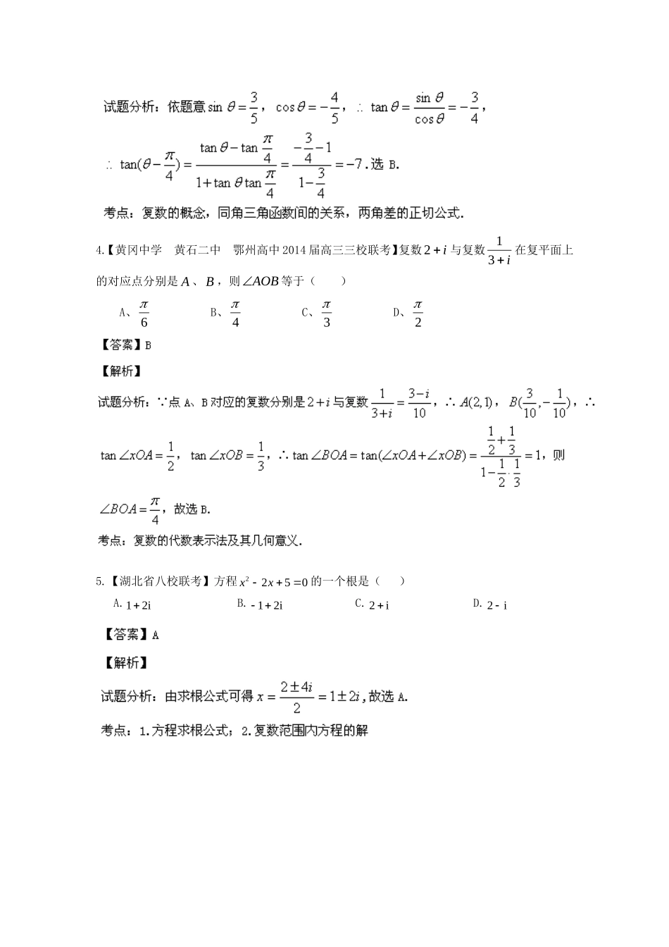 （湖北版02期）高三数学 名校试题分省分项汇编专题015 复数（含解析）理 新人教A版_第2页