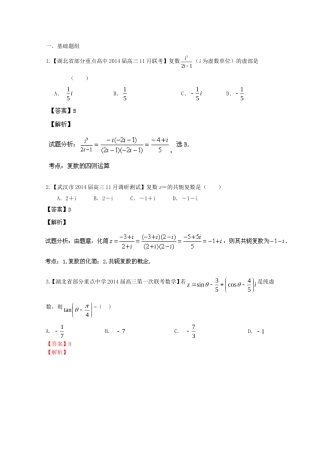 （湖北版02期）高三数学 名校试题分省分项汇编专题015 复数（含解析）理 新人教A版