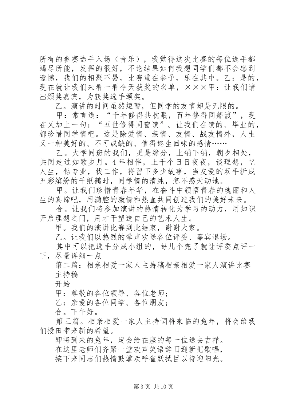 2024年相亲相爱一家人主持稿_第3页