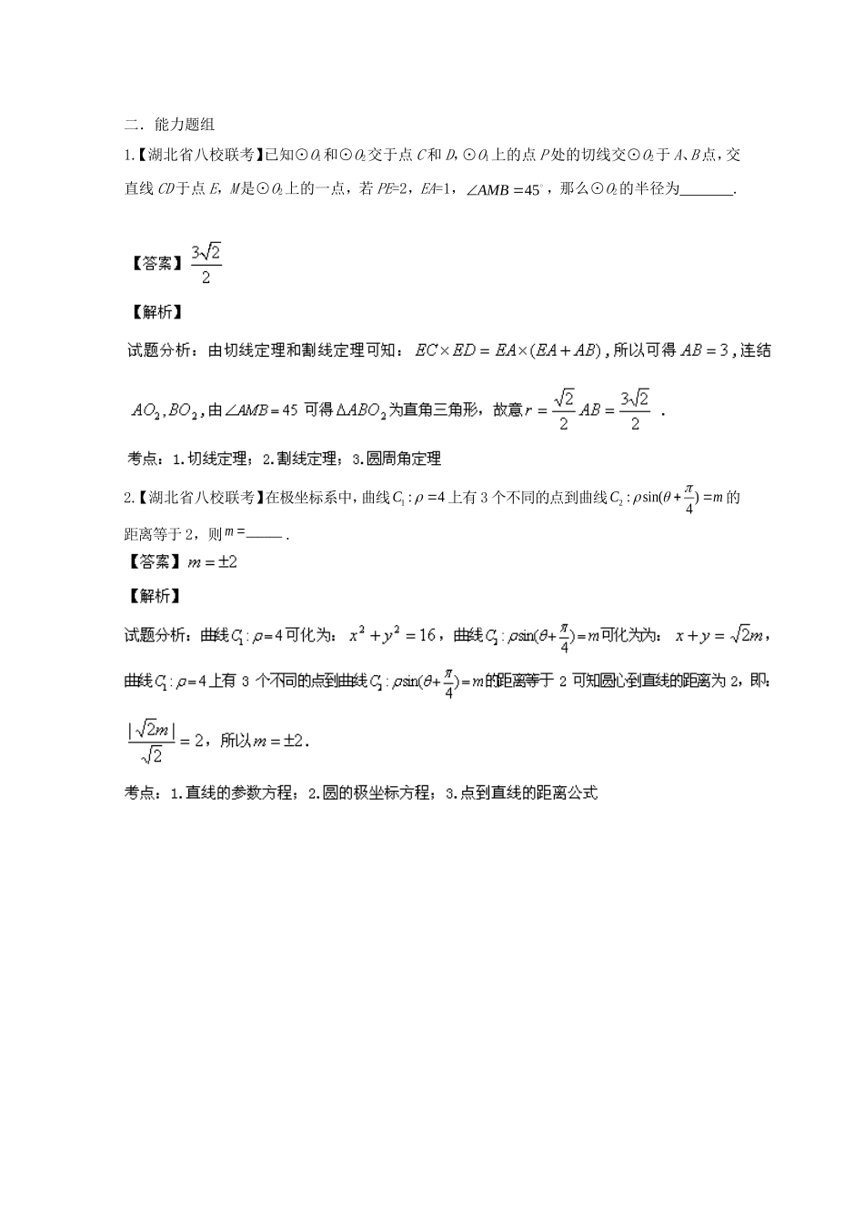 （湖北版02期）高三数学 名校试题分省分项汇编专题016 选修部分（含解析）理 新人教A版_第2页
