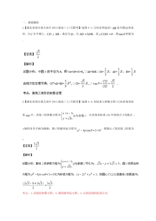 （湖北版02期）高三数学 名校试题分省分项汇编专题016 选修部分（含解析）理 新人教A版