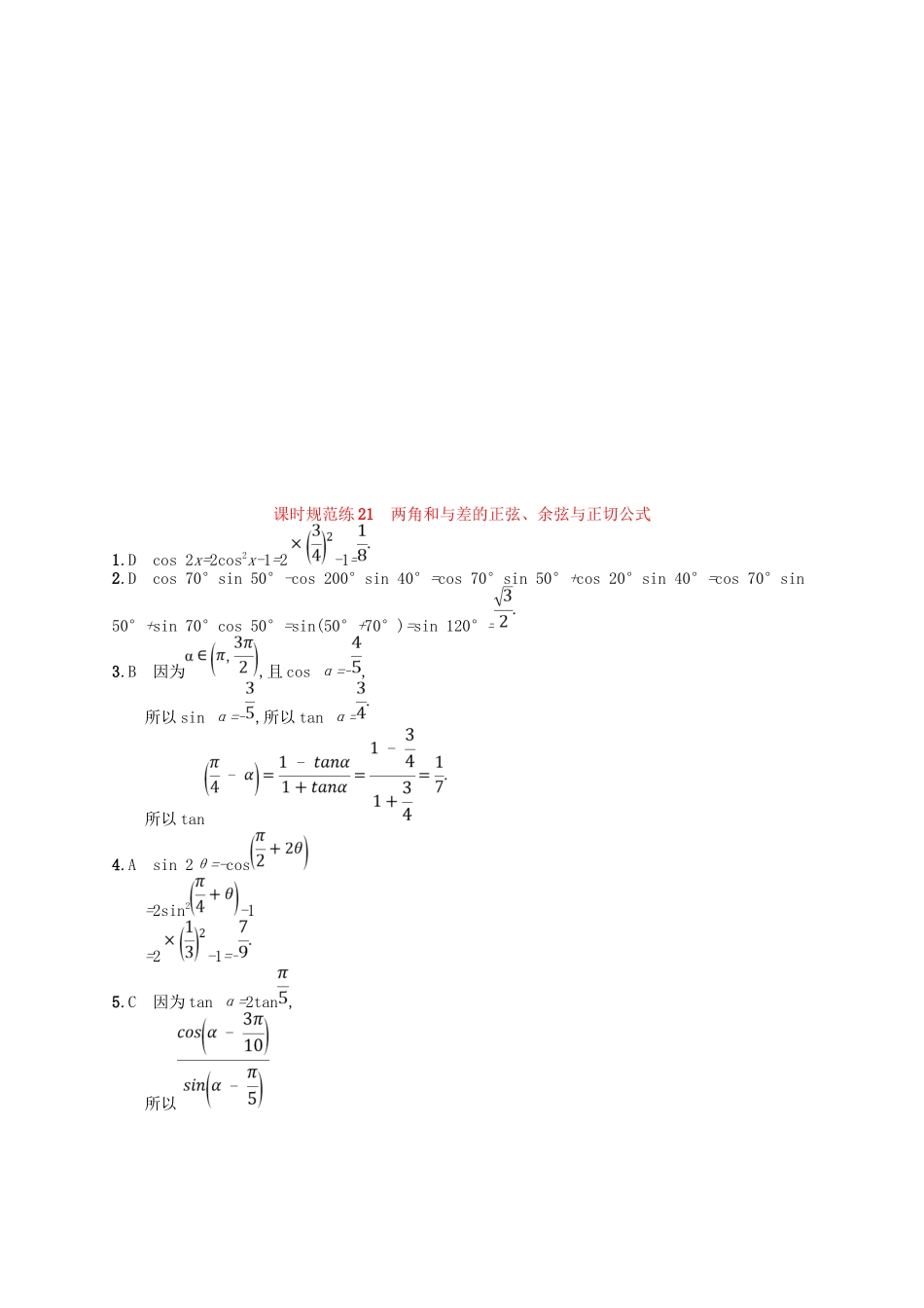（福建专用）高考数学一轮复习 课时规范练21 两角和与差的正弦、余弦与正切公式 理 新人教A-新人教A高三数学试题_第3页