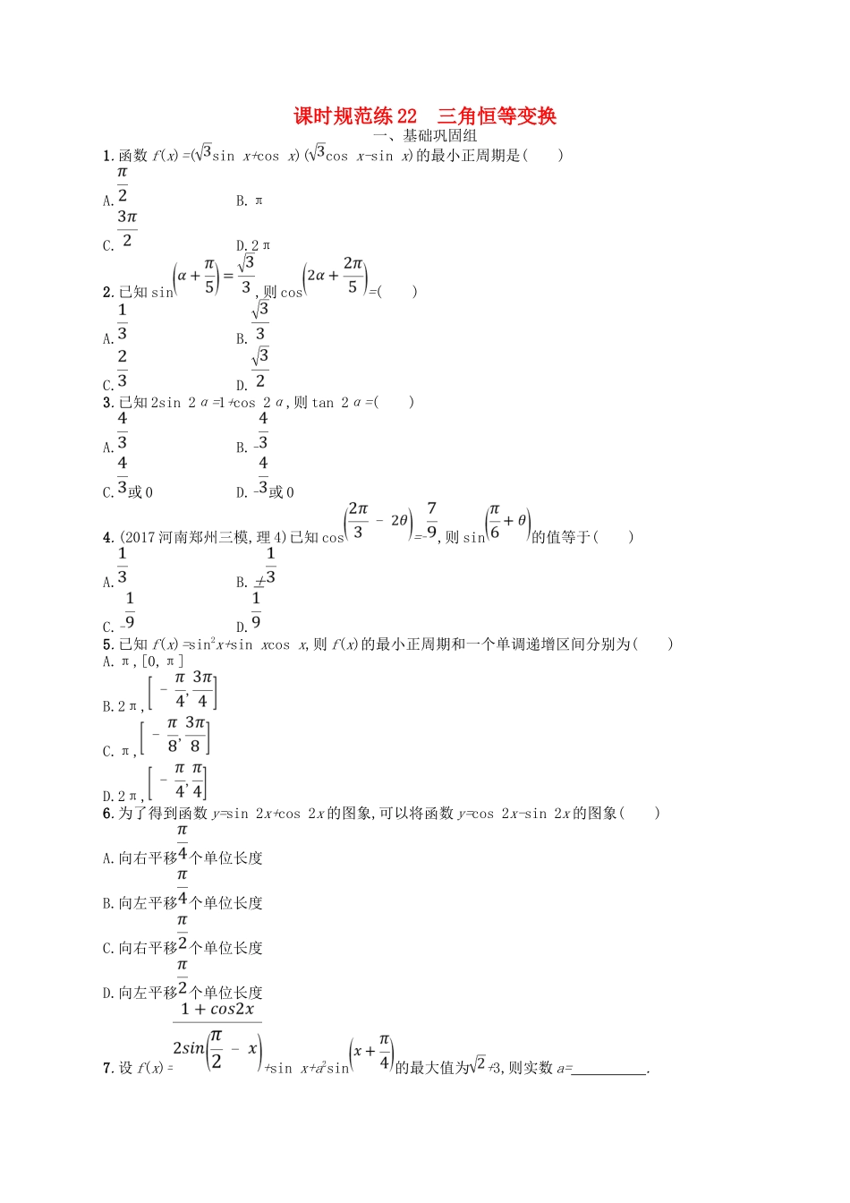 （福建专用）高考数学一轮复习 课时规范练22 三角恒等变换 理 新人教A-新人教A高三数学试题_第1页