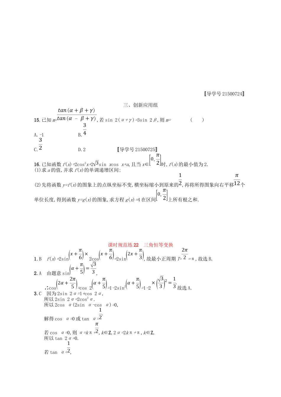 （福建专用）高考数学一轮复习 课时规范练22 三角恒等变换 理 新人教A-新人教A高三数学试题_第3页