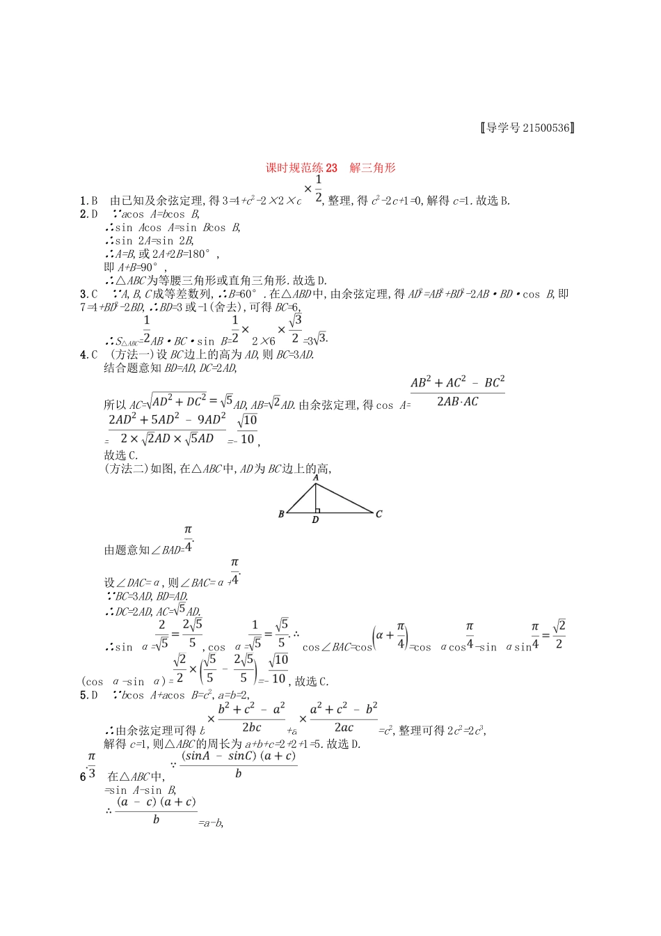 （福建专用）高考数学一轮复习 课时规范练23 解三角形 理 新人教A-新人教A高三数学试题_第3页