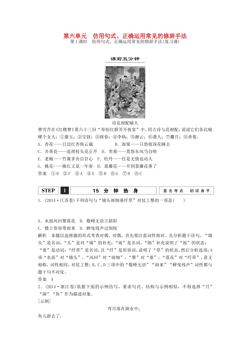（江苏专用）高考语文一轮复习 选用、仿用、变换句式（含修辞）第1课时仿用句式、正确运用常见的修辞手法讲义-人教版高三全册语文试题_第1页