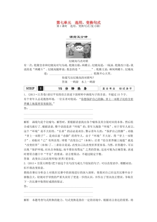 （江苏专用）高考语文一轮复习 选用、仿用、变换句式（含修辞）第1课时选用、变换句式讲义-人教版高三全册语文试题
