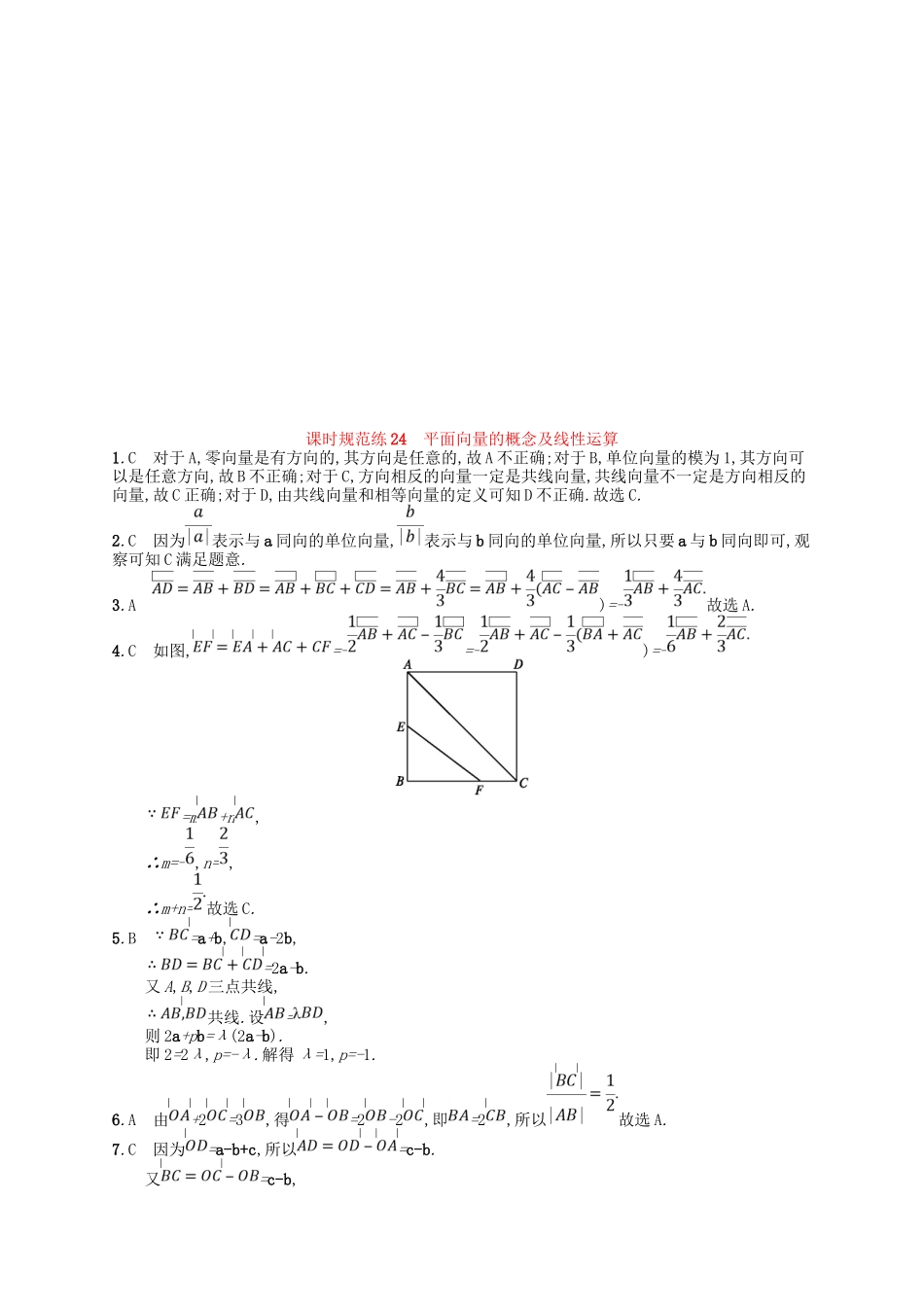 （福建专用）高考数学一轮复习 课时规范练24 平面向量的概念及线性运算 理 新人教A-新人教A高三数学试题_第3页