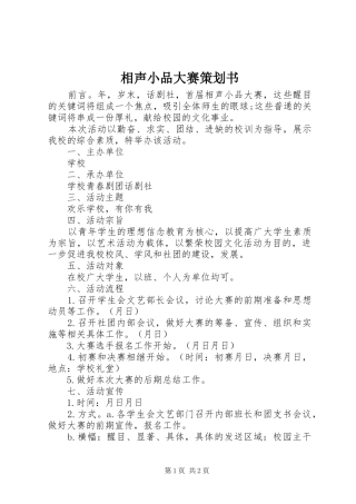 2024年相声小品大赛策划书