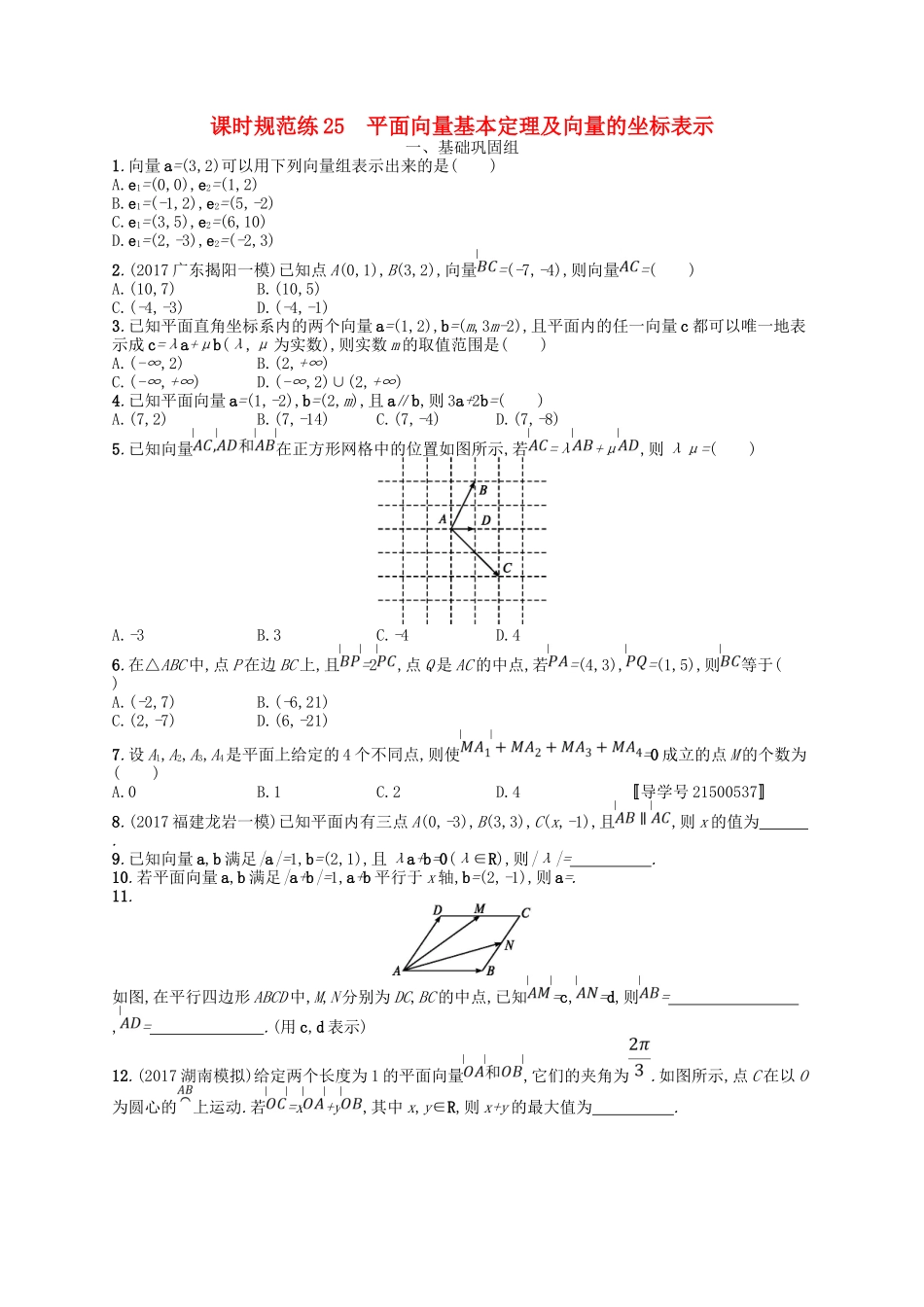 （福建专用）高考数学一轮复习 课时规范练25 平面向量基本定理及向量的坐标表示 理 新人教A-新人教A高三数学试题_第1页