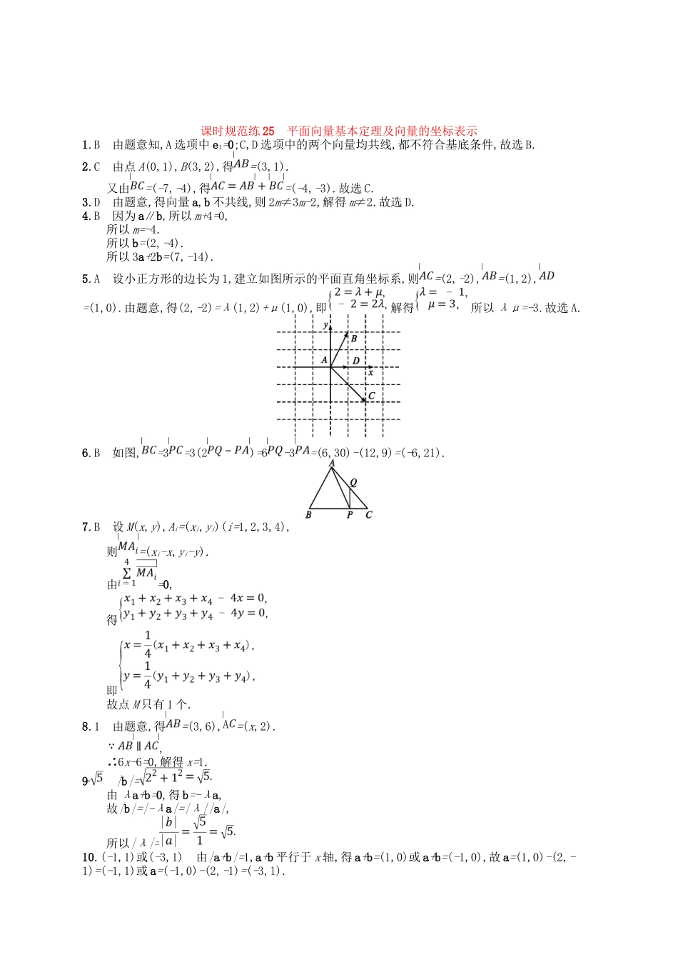 （福建专用）高考数学一轮复习 课时规范练25 平面向量基本定理及向量的坐标表示 理 新人教A-新人教A高三数学试题_第3页