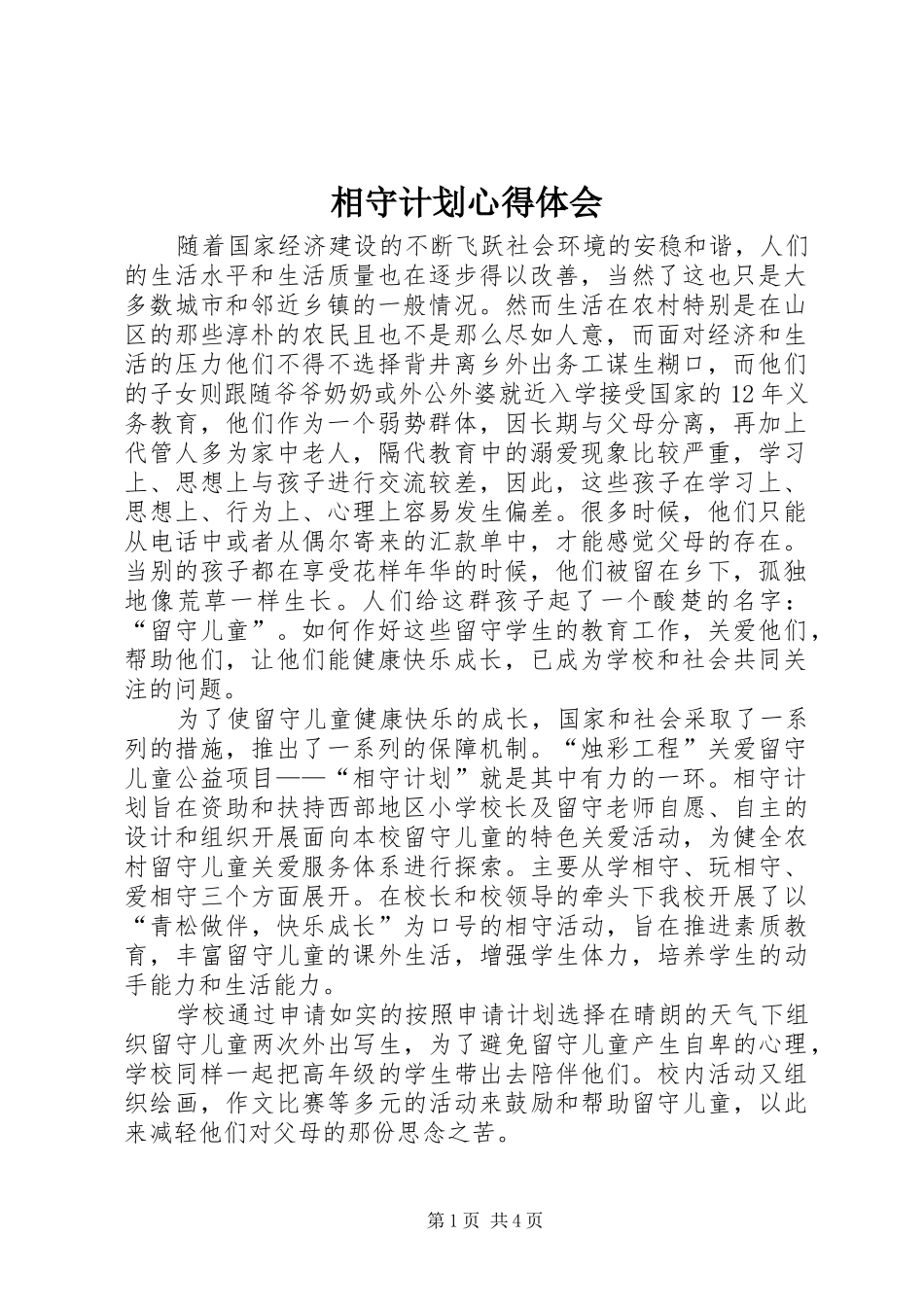 2024年相守计划心得体会_第1页