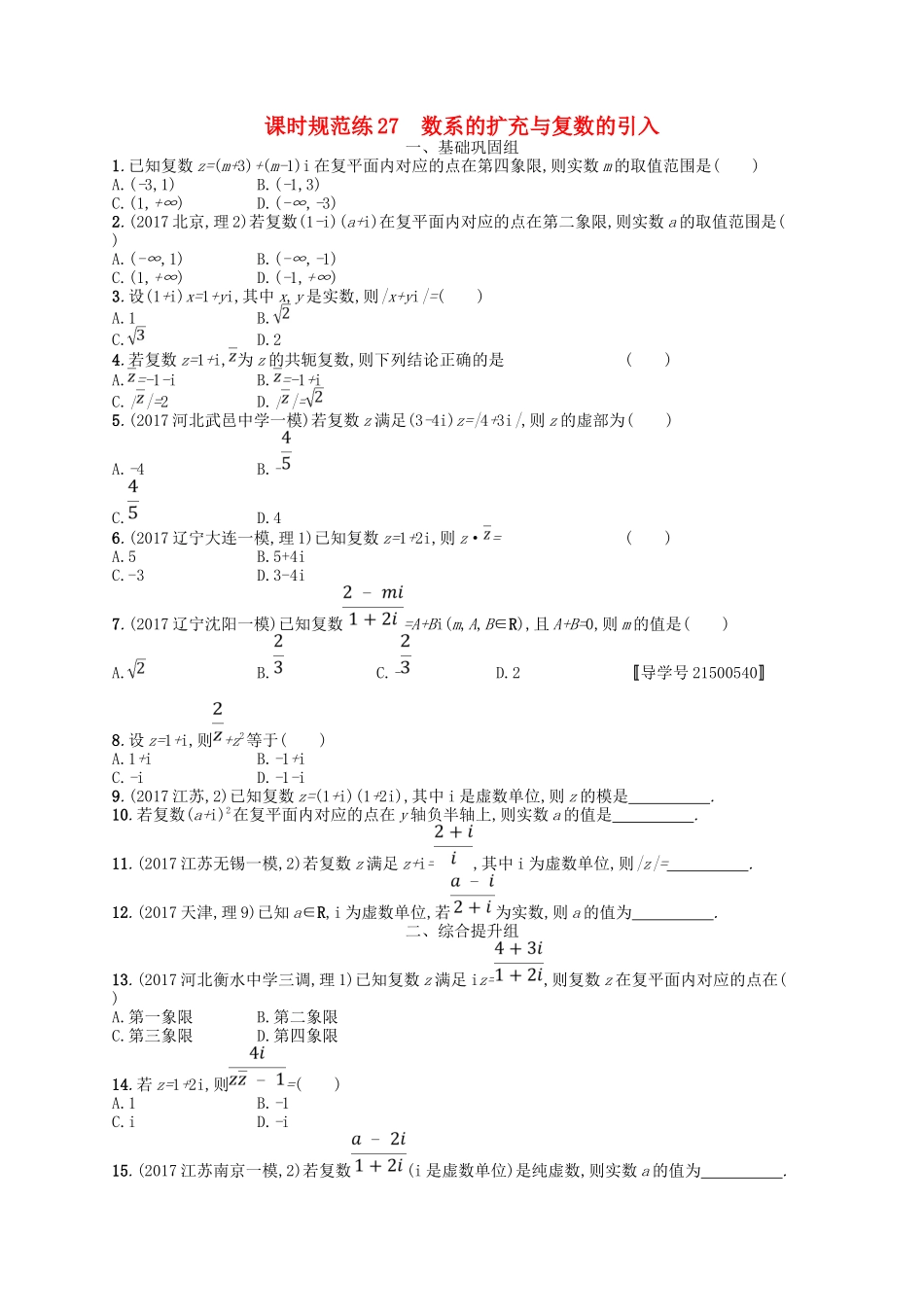 （福建专用）高考数学一轮复习 课时规范练27 数系的扩充与复数的引入 理 新人教A-新人教A高三数学试题_第1页