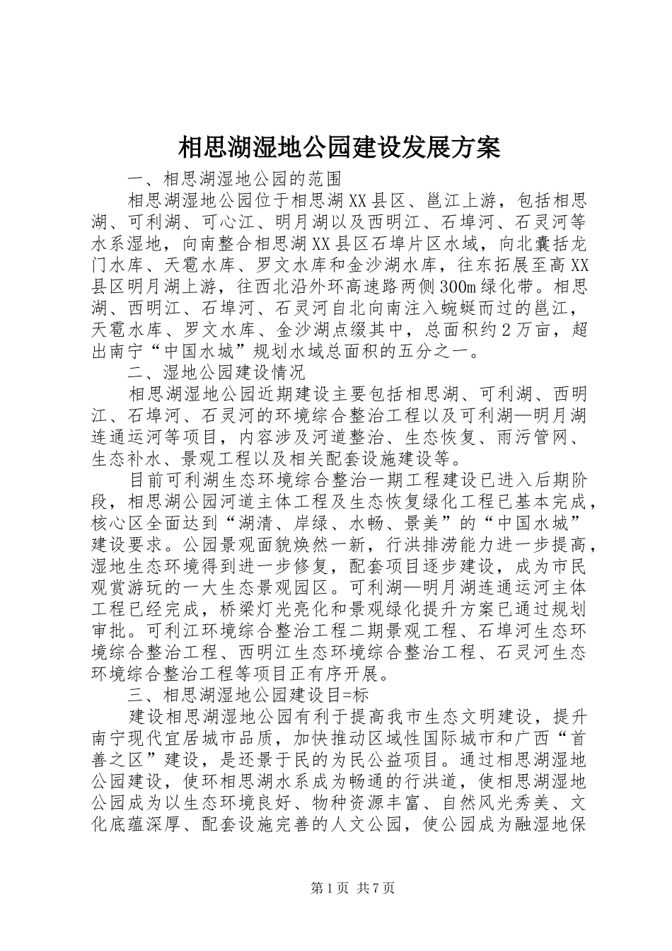 2024年相思湖湿地公园建设发展方案_第1页
