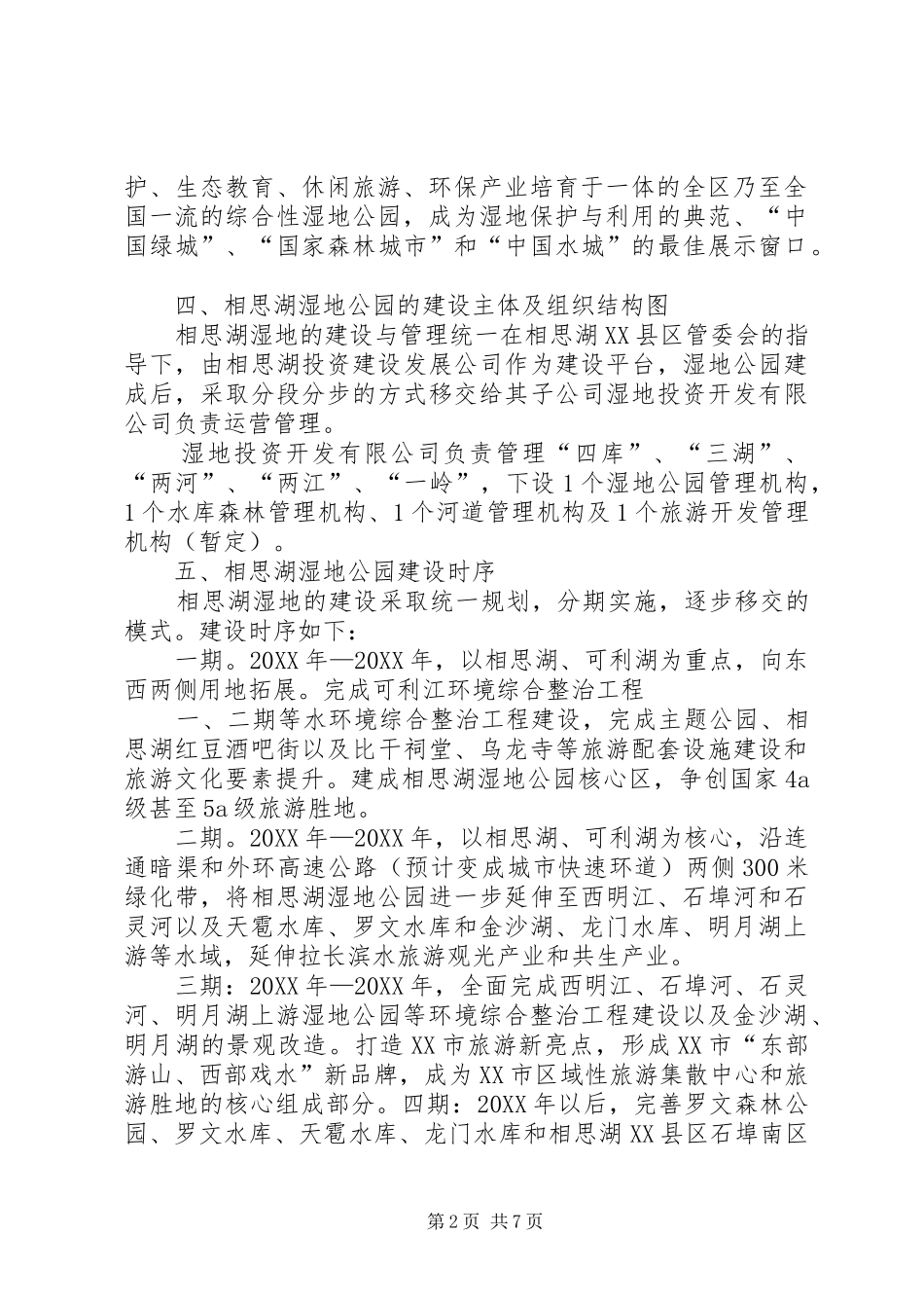 2024年相思湖湿地公园建设发展方案_第2页