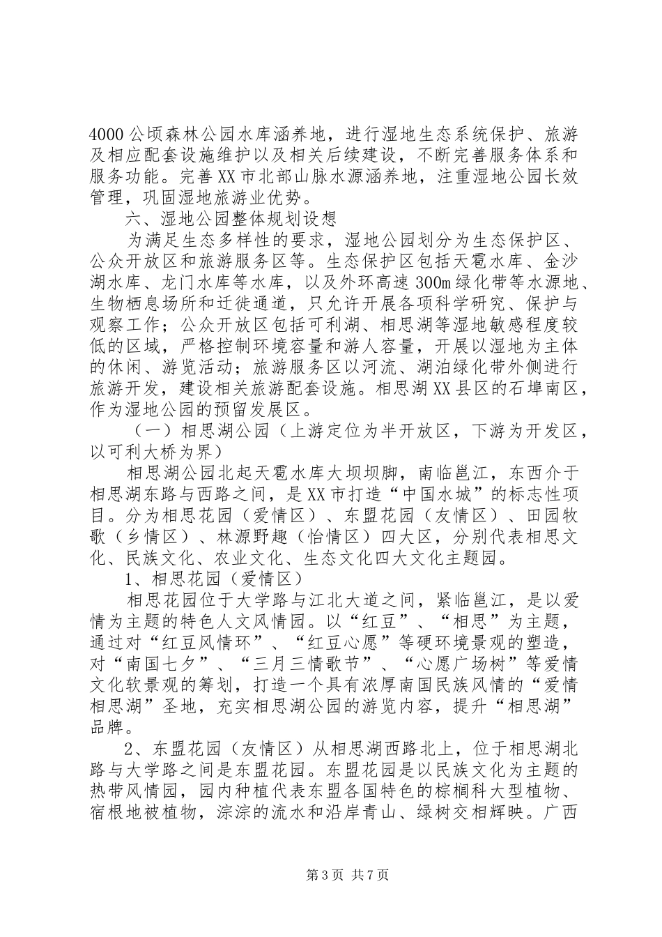 2024年相思湖湿地公园建设发展方案_第3页