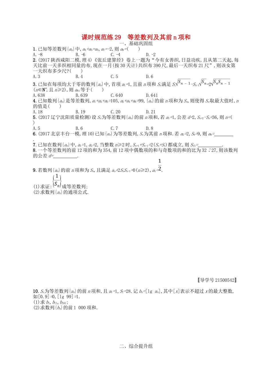 （福建专用）高考数学一轮复习 课时规范练29 等差数列及其前n项和 理 新人教A-新人教A高三数学试题_第1页