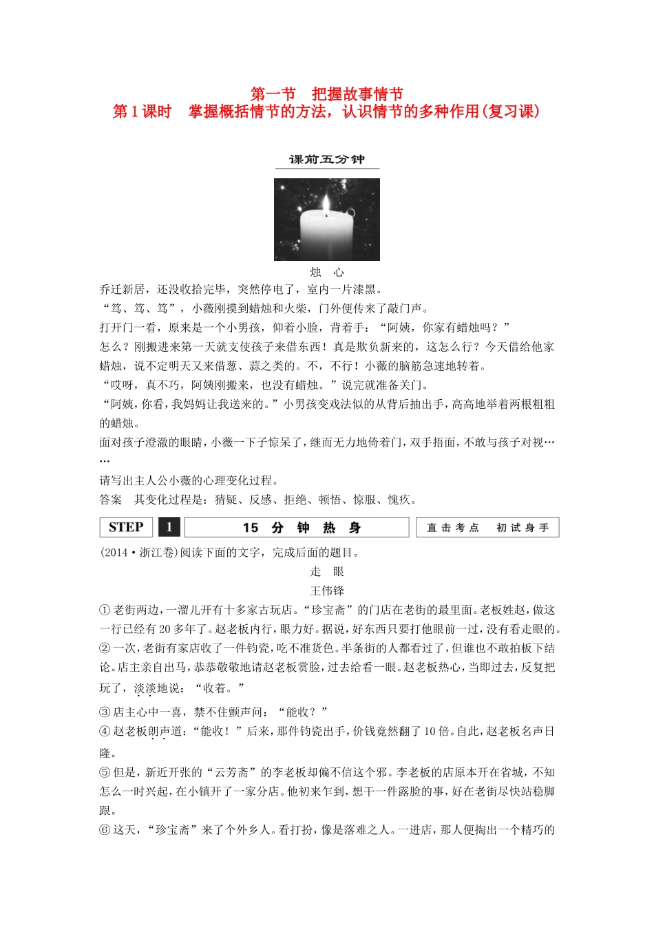 （江苏专用）高考语文一轮复习 掌握概括情节的方法，认识情节的多种作用讲义-人教版高三全册语文试题_第1页