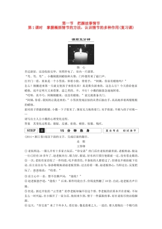 （江苏专用）高考语文一轮复习 掌握概括情节的方法，认识情节的多种作用讲义-人教版高三全册语文试题