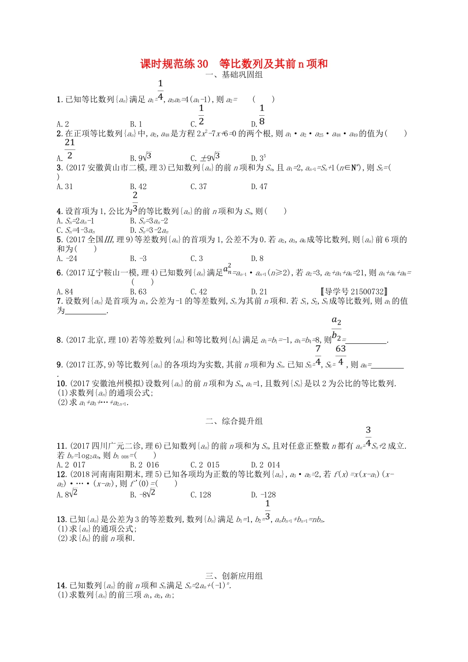 （福建专用）高考数学一轮复习 课时规范练30 等比数列及其前n项和 理 新人教A-新人教A高三数学试题_第1页