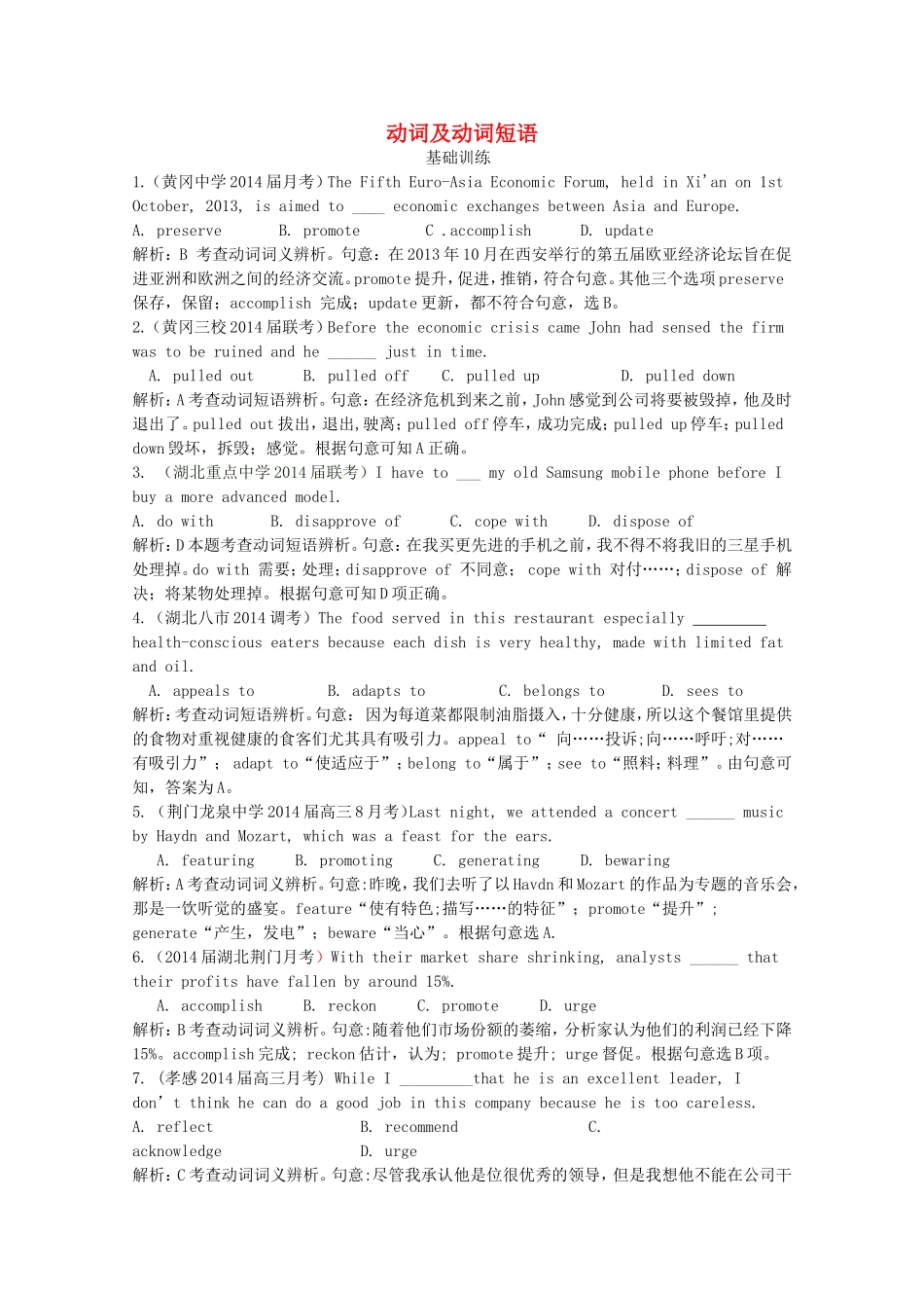 （湖北专版）高三英语新一轮复习（基础训练+提高强化）动词和动词短语（含解析）_第1页
