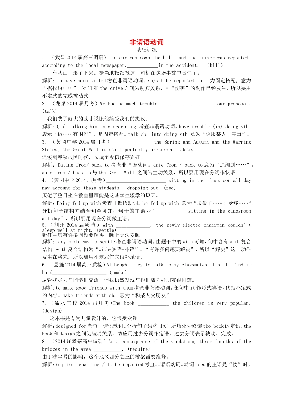 （湖北专版）高三英语新一轮复习（基础训练+提高强化）非谓语动词（含解析）_第1页