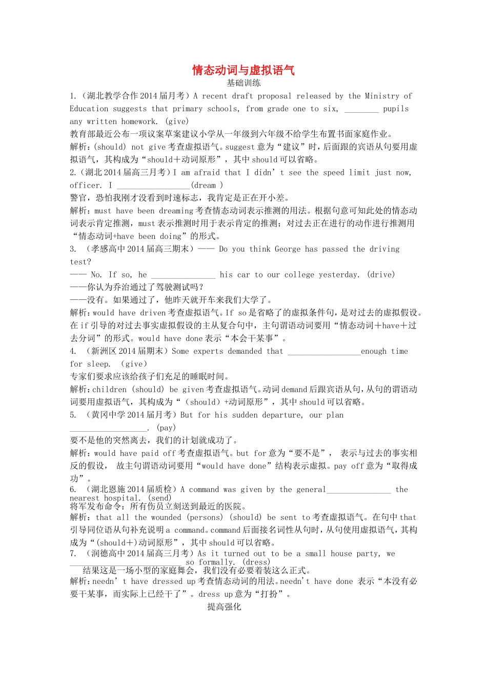（湖北专版）高三英语新一轮复习（基础训练+提高强化）情态动词与虚拟语气（含解析）_第1页