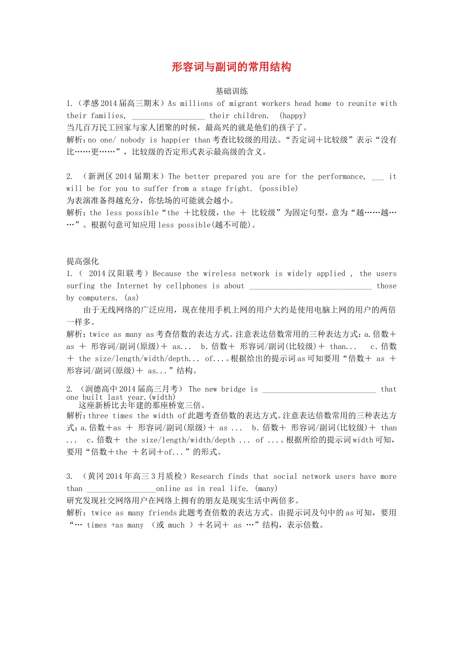 （湖北专版）高三英语新一轮复习（基础训练+提高强化）形容词与副词的常用结构（含解析）_第1页