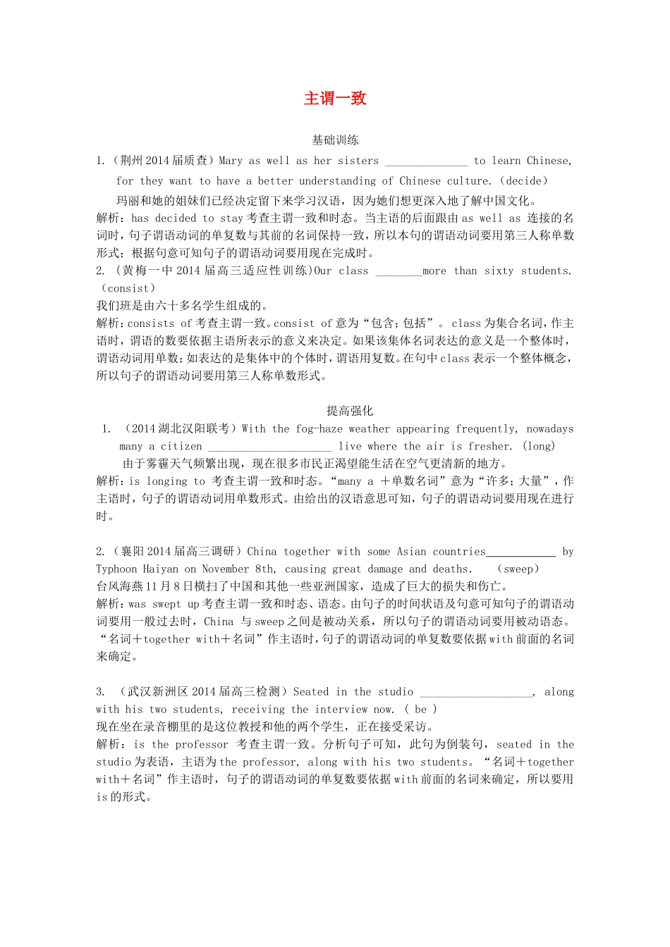 （湖北专版）高三英语新一轮复习（基础训练+提高强化）主谓一致（含解析）_第1页