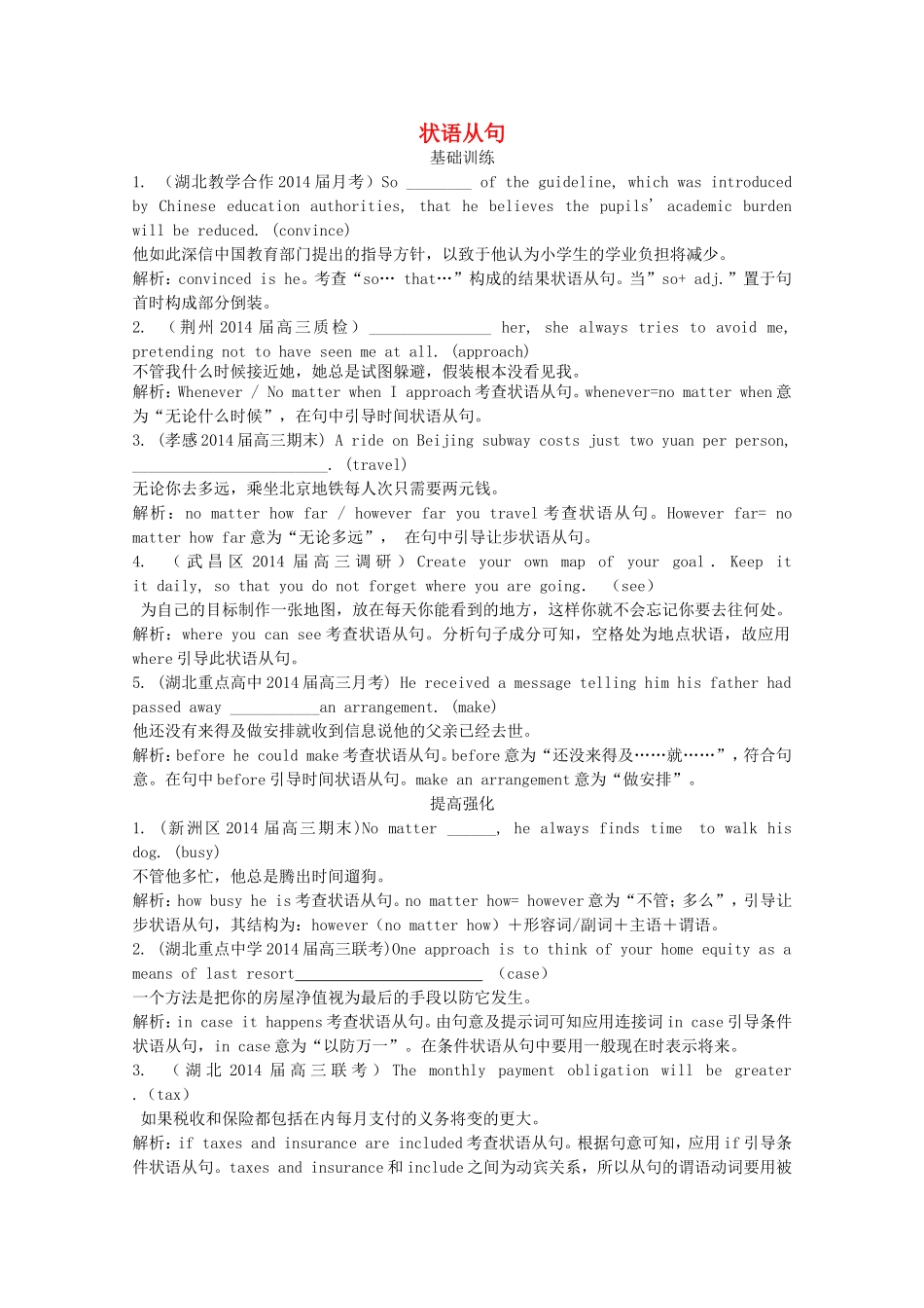 （湖北专版）高三英语新一轮复习（基础训练+提高强化）状语从句（含解析）_第1页