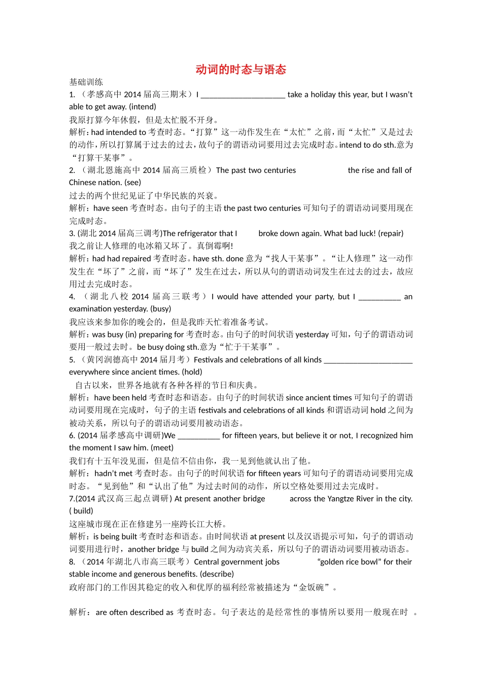 （湖北专版）高三英语总复习配套专题练习 动词的时态与语态_第1页