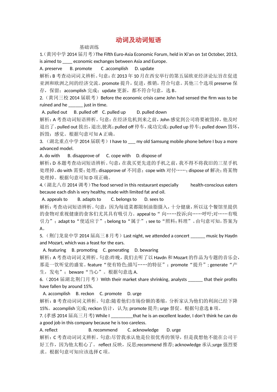 （湖北专版）高三英语总复习配套专题练习 动词和动词短语_第1页
