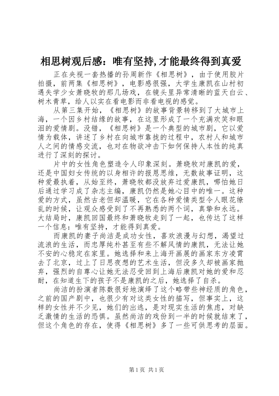 2024年相思树观后感唯有坚持才能最终得到真爱_第1页
