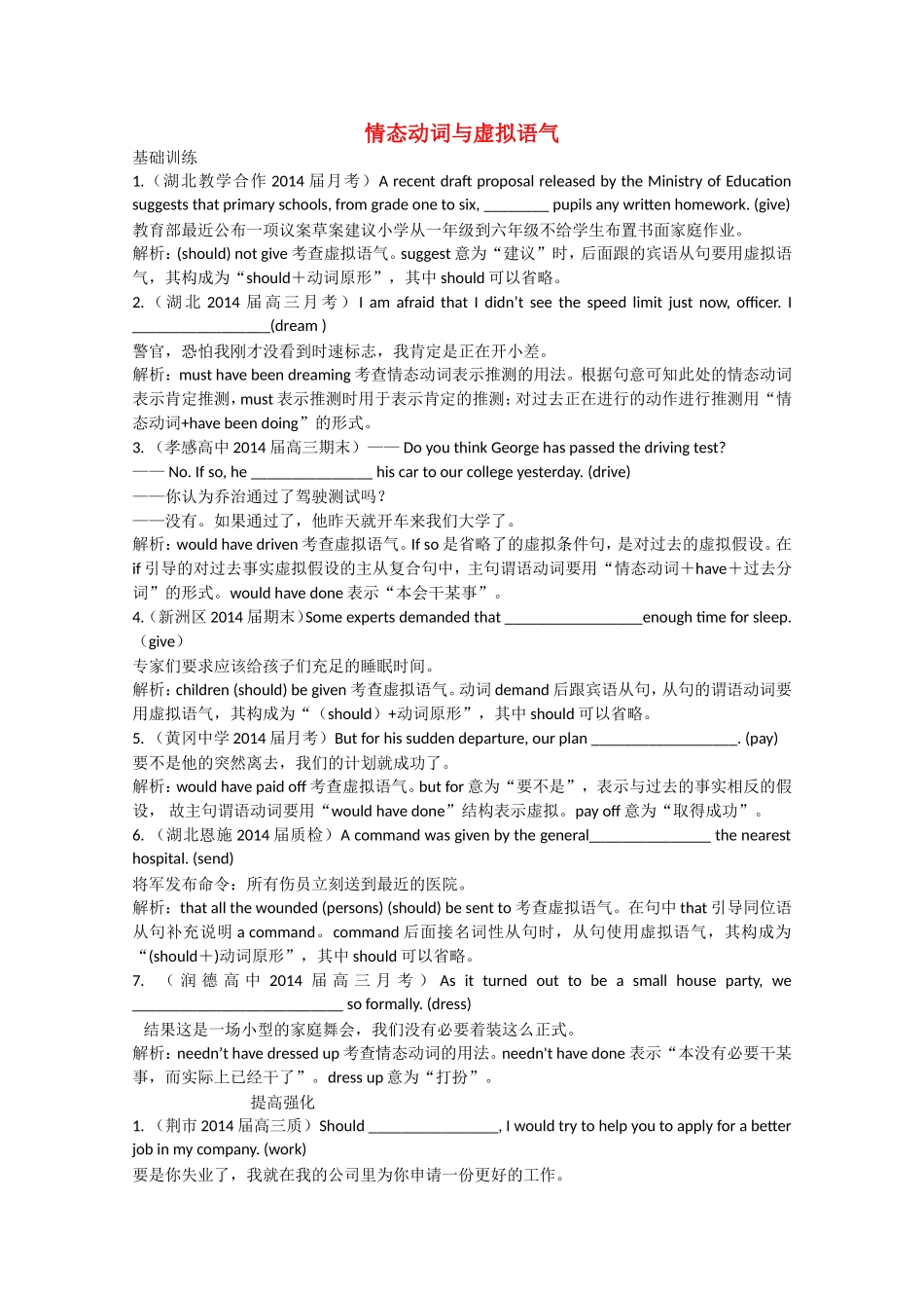 （湖北专版）高三英语总复习配套专题练习 情态动词与虚拟语气_第1页