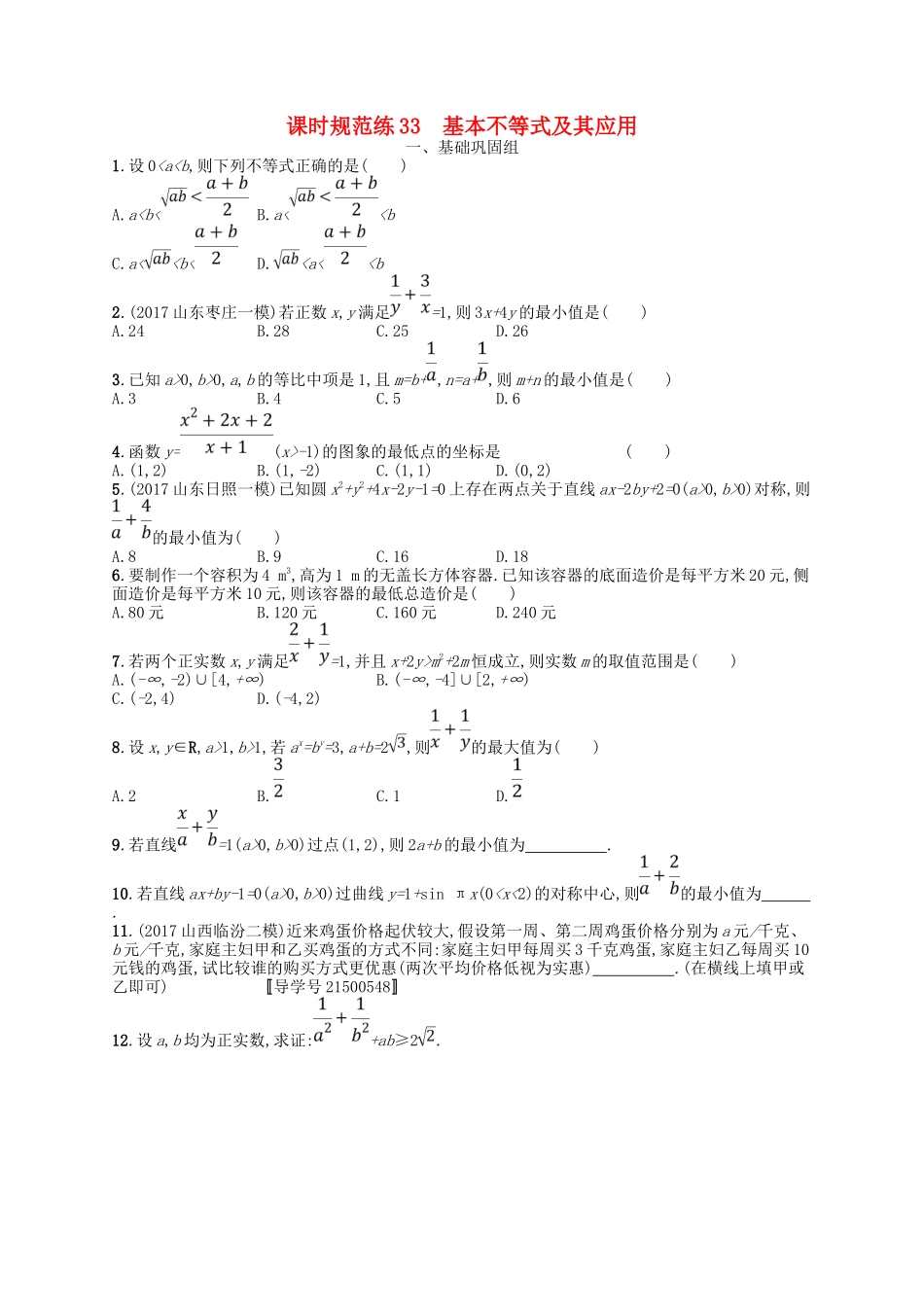 （福建专用）高考数学一轮复习 课时规范练33 基本不等式及其应用 理 新人教A-新人教A高三数学试题_第1页
