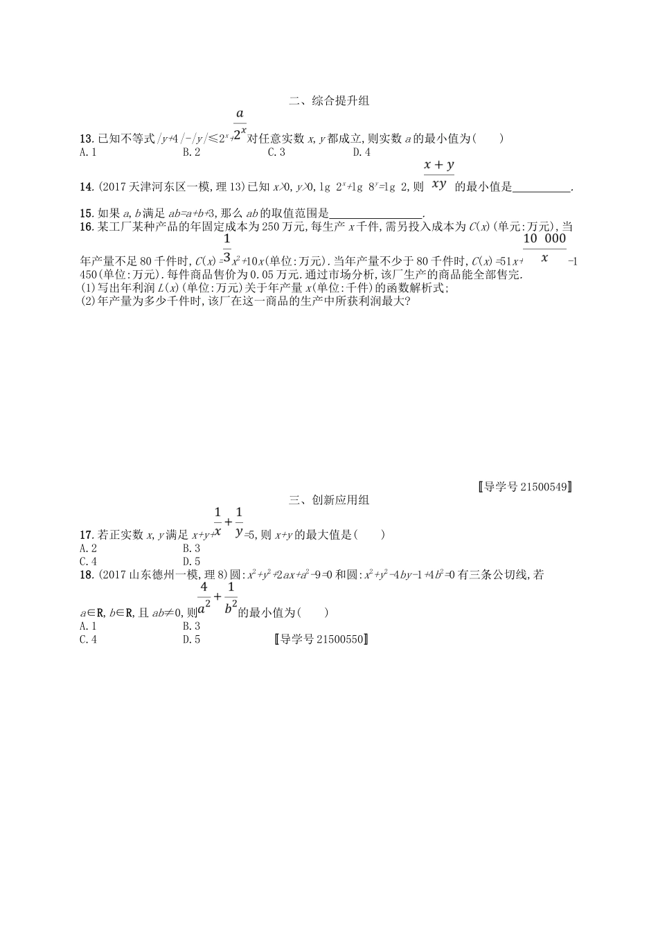 （福建专用）高考数学一轮复习 课时规范练33 基本不等式及其应用 理 新人教A-新人教A高三数学试题_第2页