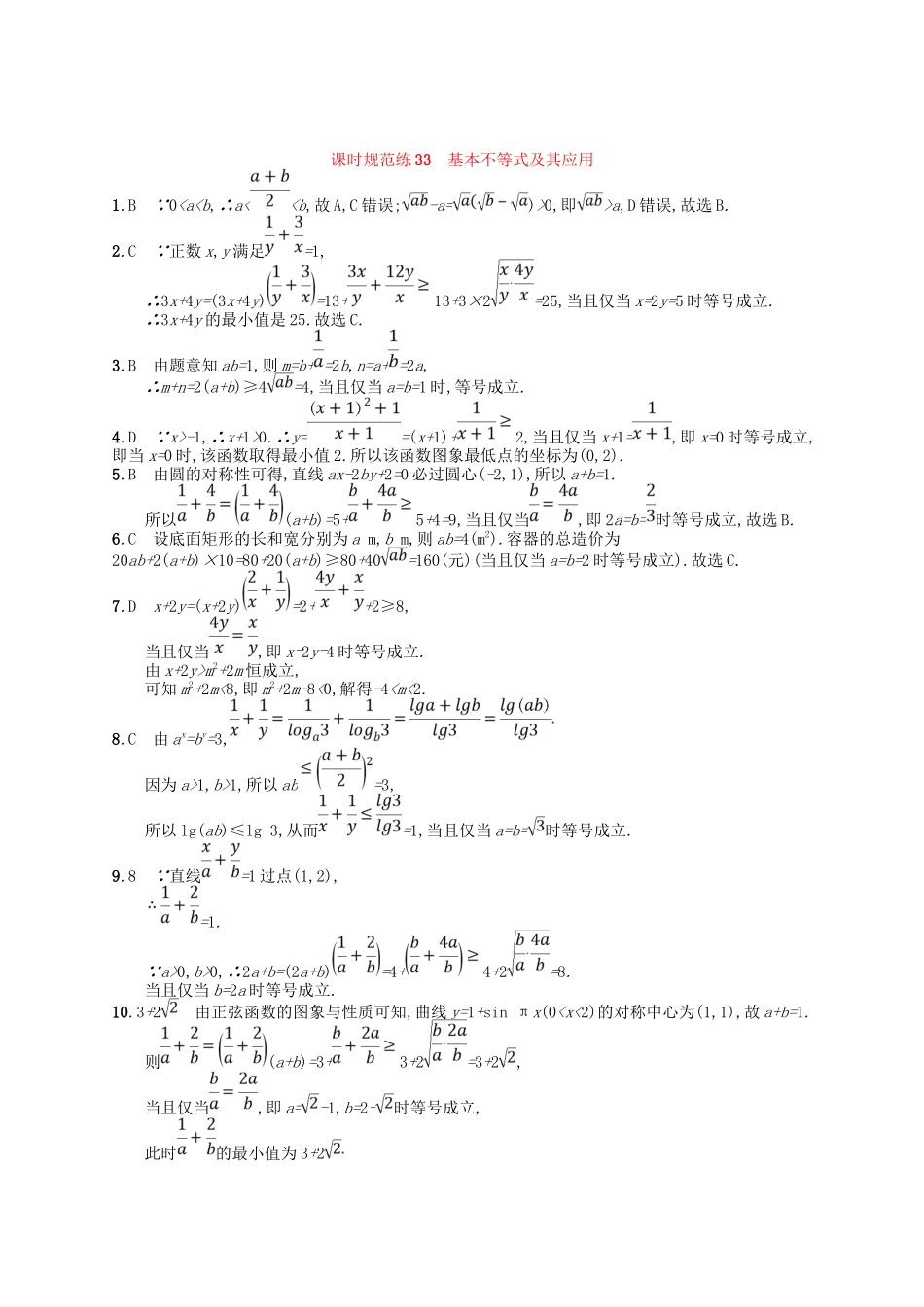 （福建专用）高考数学一轮复习 课时规范练33 基本不等式及其应用 理 新人教A-新人教A高三数学试题_第3页