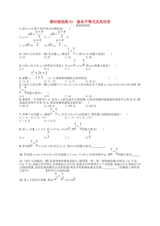 （福建专用）高考数学一轮复习 课时规范练33 基本不等式及其应用 理 新人教A-新人教A高三数学试题