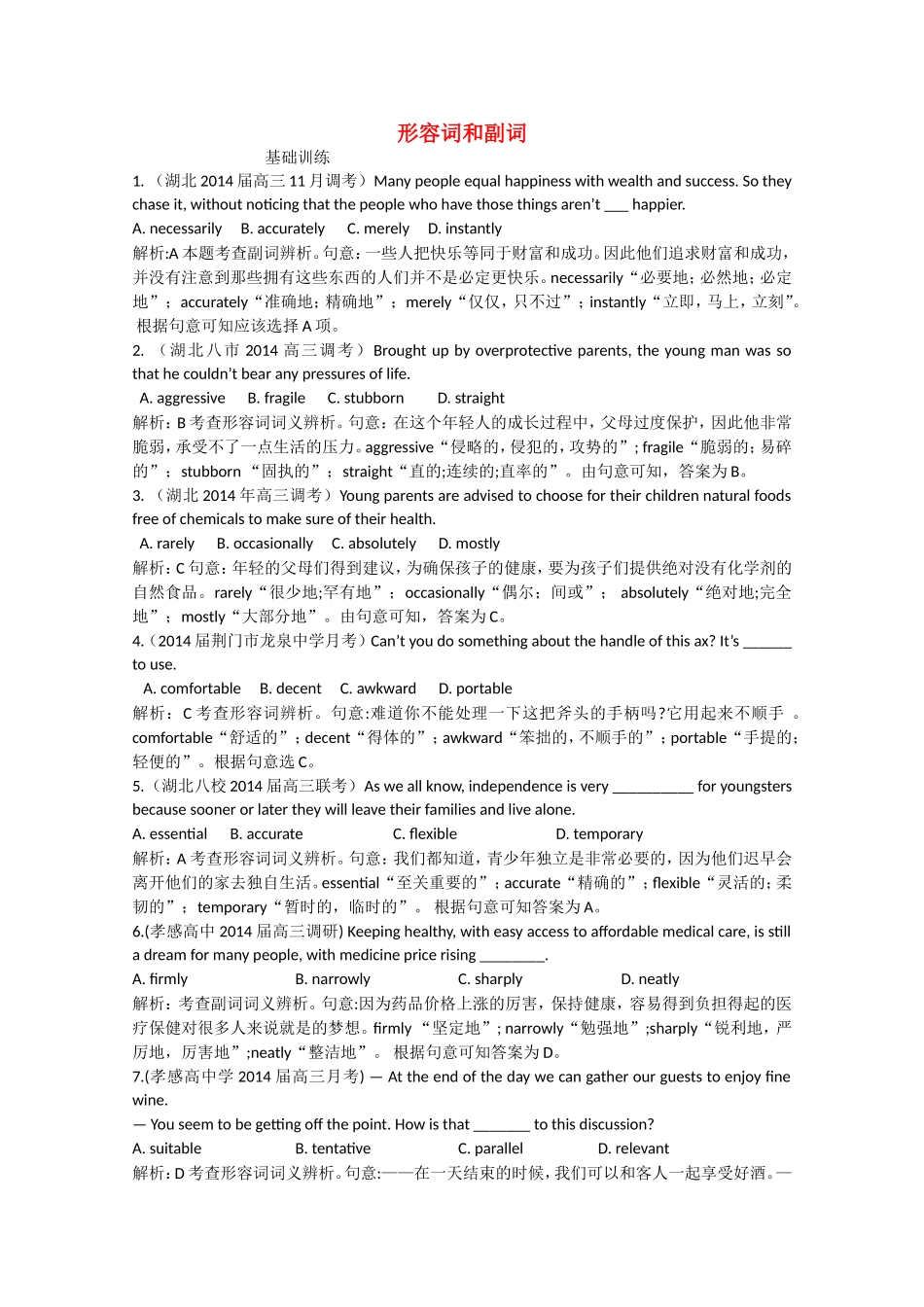（湖北专版）高三英语总复习配套专题练习 形容词和副词_第1页