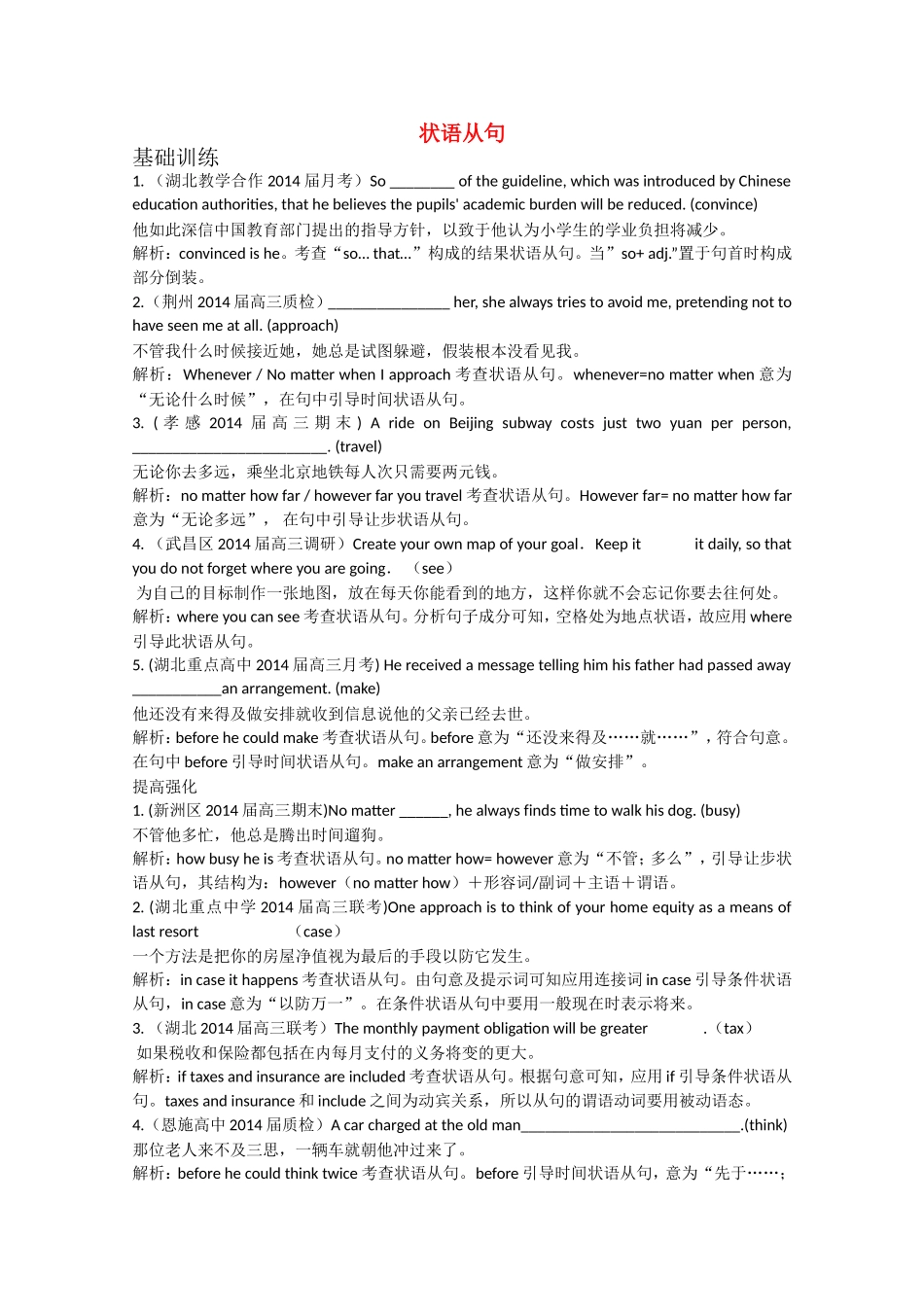 （湖北专版）高三英语总复习配套专题练习 状语从句_第1页