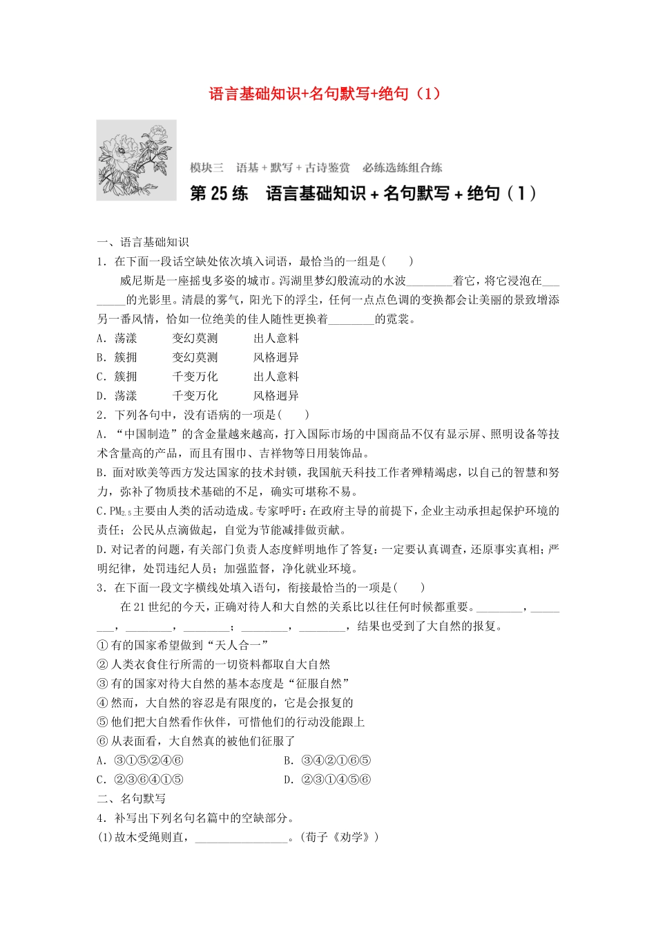 （江苏专用）高考语文一轮复习 专题三 语基 默写 古诗鉴赏 必练选练组合练 第25练 语言基础知识名句默写绝句（1）-人教版高三全册语文试题_第1页