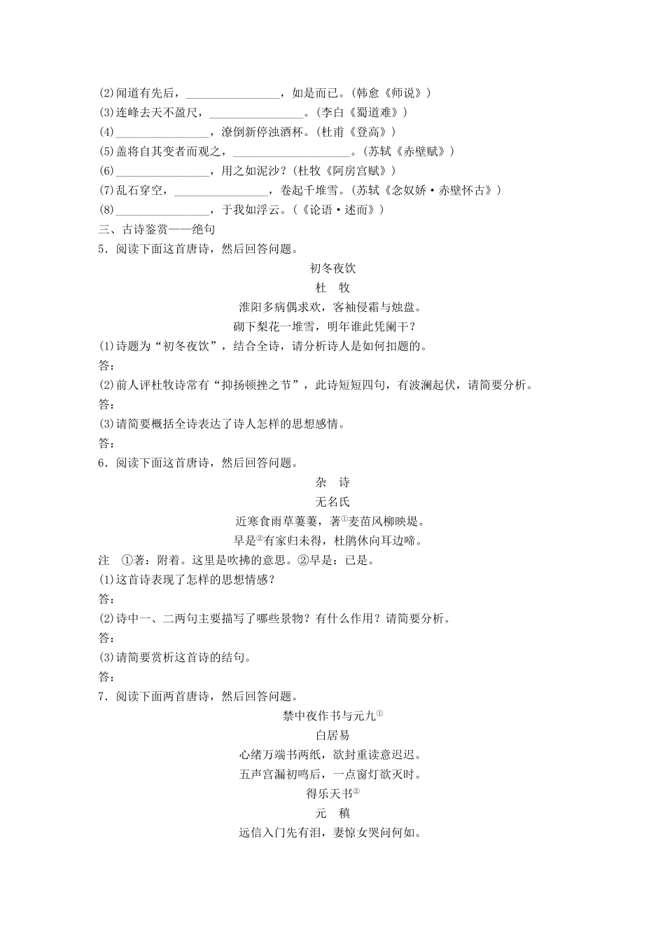 （江苏专用）高考语文一轮复习 专题三 语基 默写 古诗鉴赏 必练选练组合练 第25练 语言基础知识名句默写绝句（1）-人教版高三全册语文试题_第2页
