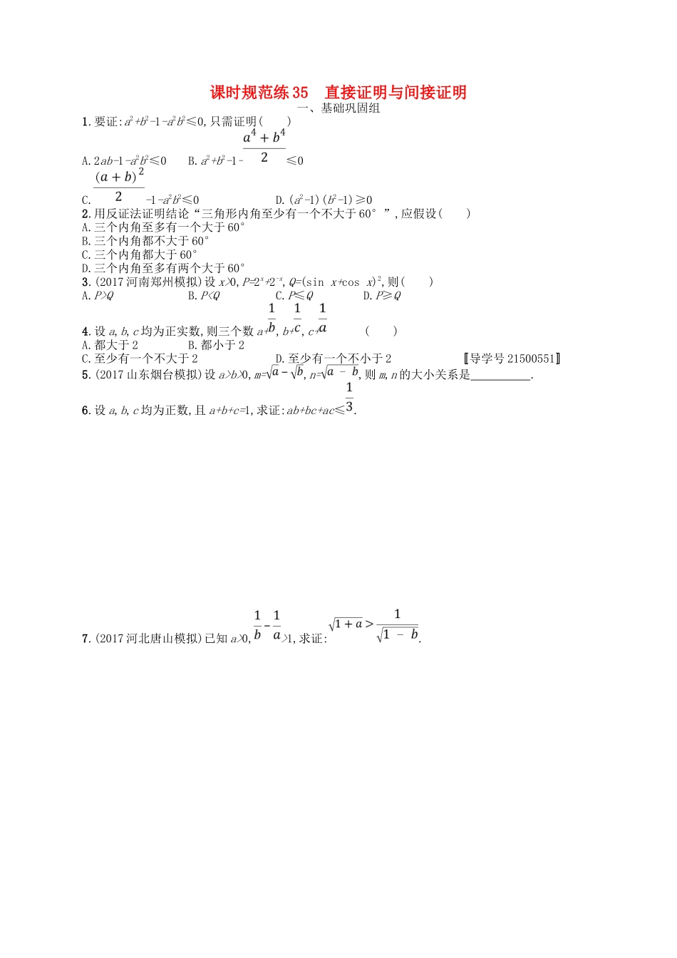 （福建专用）高考数学一轮复习 课时规范练35 直接证明与间接证明 理 新人教A-新人教A高三数学试题_第1页
